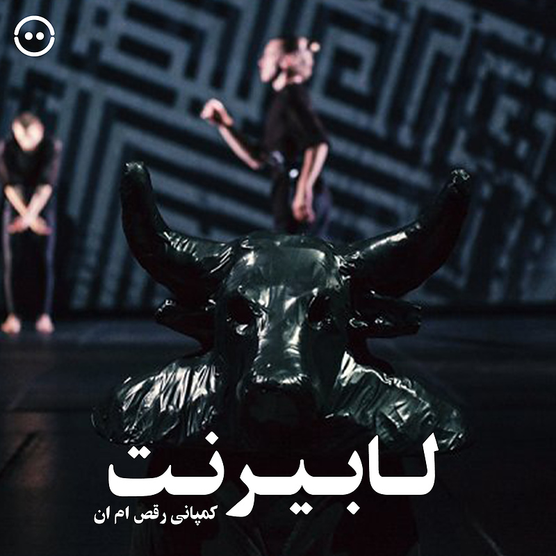 دانلود لابیرنت ( کمپانی رقص ام ان ) / ( Labyrinth ( MN Dance Company 