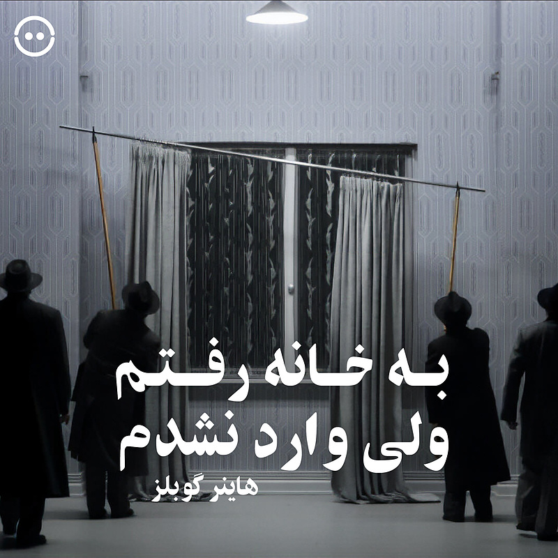 دانلود به خانه رفتم ولی وارد نشدم ( هاینر گوبلز ) / I Went to the House But Did Not Enter ( Heiner Goebbels )