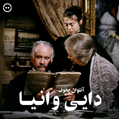 دانلود دایی وانیا ( آنتوان چخوف ) / Uncle Vanya ( 1997 )