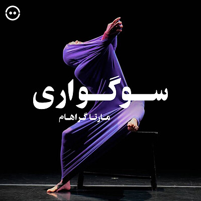 دانلود سوگواری ( مارتا گراهام ) /  ( Lamentation ( Martha Graham