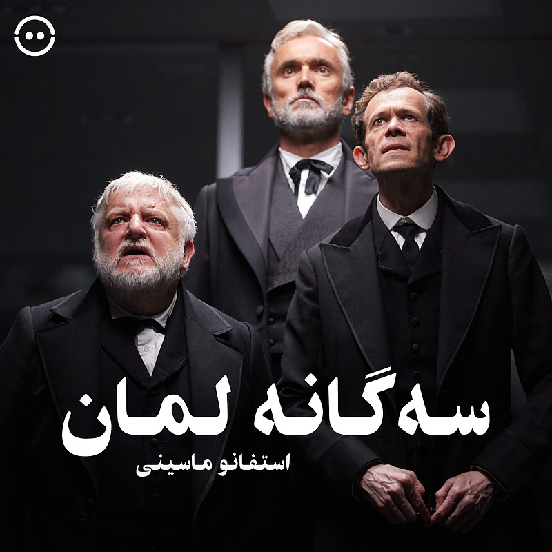 دانلود سه‌گانه لمان ( سم مندز ) /  ( National Theatre ) The Lehman Trilogy