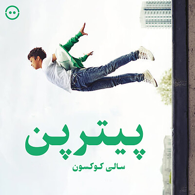 دانلود پیتر پن ( تئاتر ملی لندن ) / ( (National Theatre Live ) Peter Pan