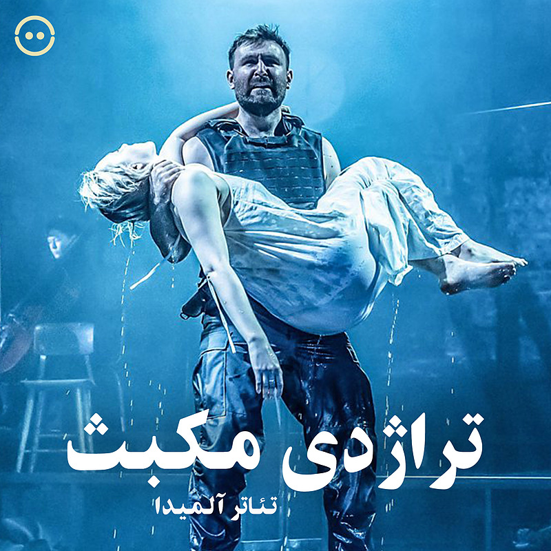 دانلود تراژدی مکبث ( تئاتر آلميدا ) / (Almeida Theatre)  The Tragedy of Macbeth almeida