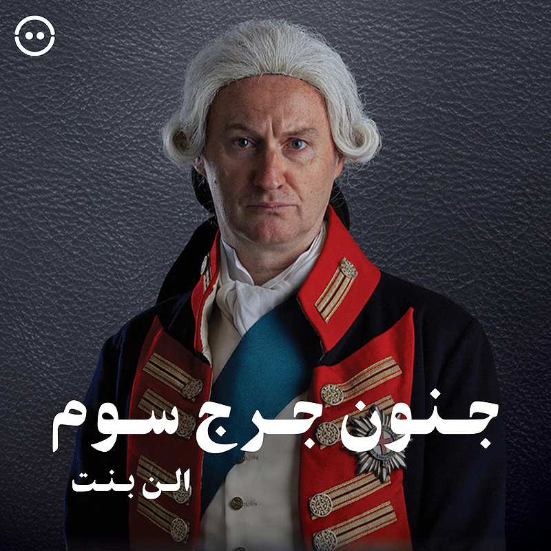 دانلود جنون جرج سوم ( ویلیام شیکسپیر ) /  ( Shakespeare ) The Madness of George III