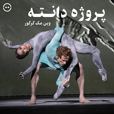 دانلود پروژه دانته ( وین مک‌گرگور ) / ( Wayne McGregor ) The Dante Project