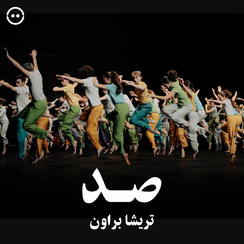 دانلود صد ( تریشا براون ) / ( Trisha Brown ) 100 