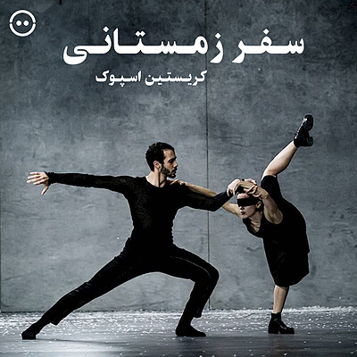 دانلود سفر زمستانی ( کریستین اسپوک ) / ( Christian Spuck ) Winterreise