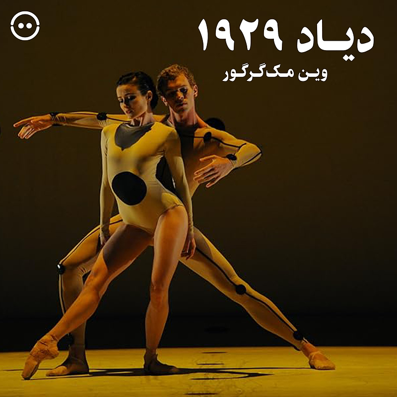 دانلود دیاد 1929 ( وین مک‌گرگور ) /  ( Dyad 1929 ( Wayne McGregor