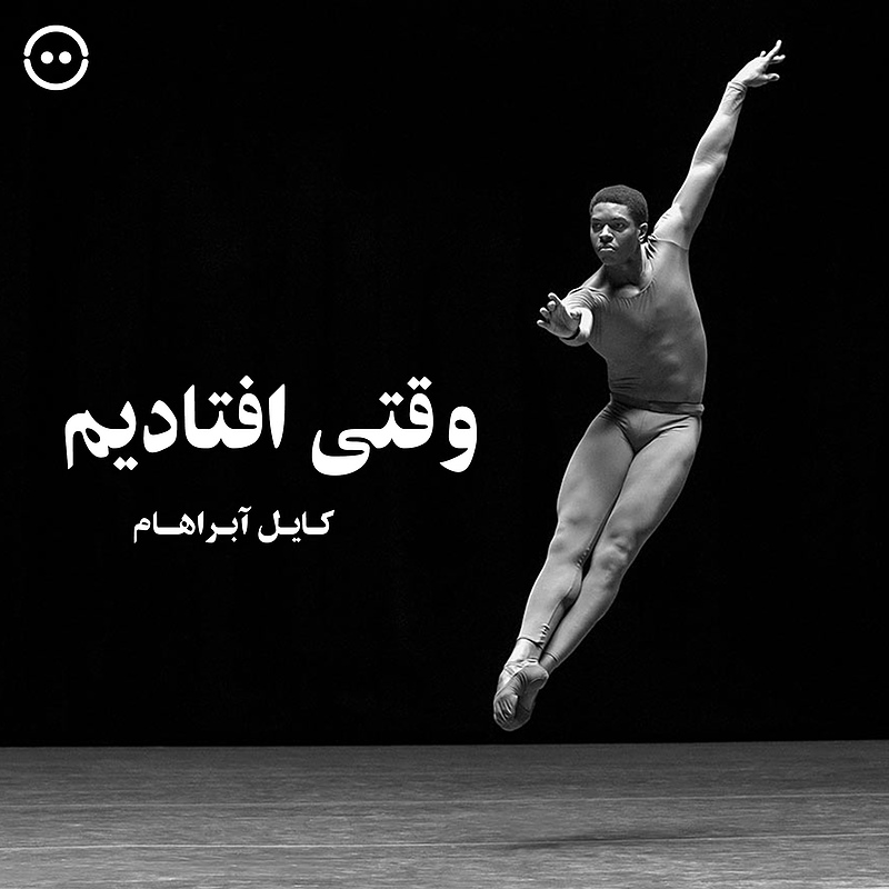 دانلود وقتی افتادیم ( کایل آبراهام ) / ( When We Fell ( Kyle Abraham