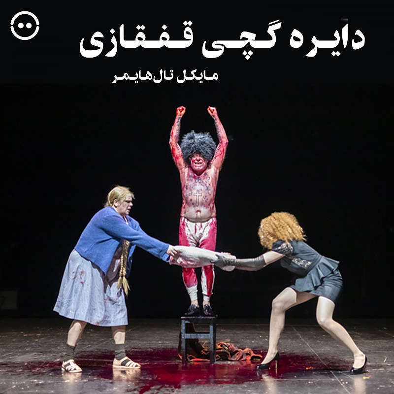 دانلود دایره گچی قفقازی ( مایکل تال‌هایمر ) / ( The Caucasian Chalk Circle  ( Michael Thalheimer