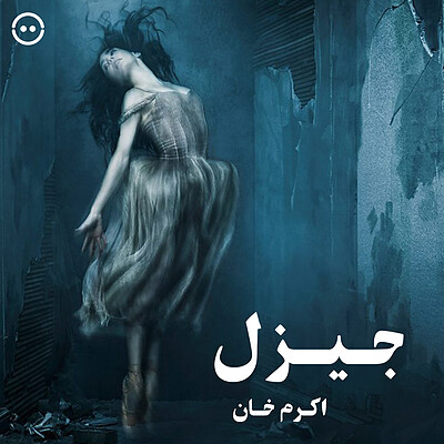 دانلود جیزل ( اکرم خان )  /  ( Giselle ( Akram Khan 