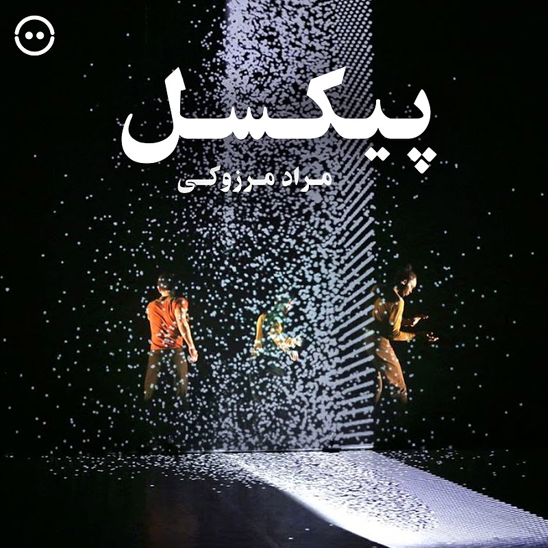 دانلود پیکسل ( مراد مرزوکی ) / ( Pixel ( Mourad Merzouki