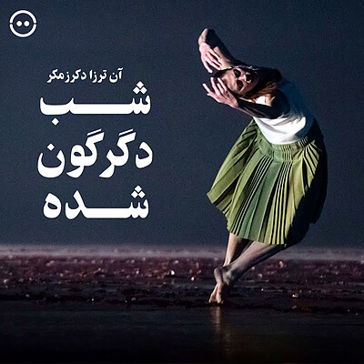 دانلود شب دگرگون‌شده ( آن ترزا دکرزمکر ) / ( Verklarte Nacht ( Anne Teresa De Keersmaeker