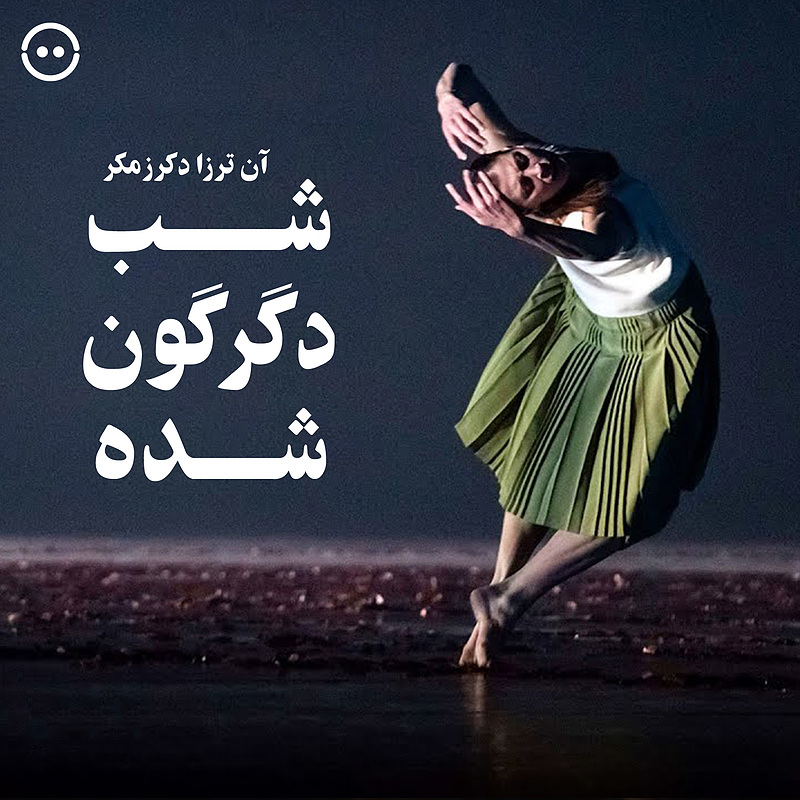 دانلود شب دگرگون‌شده ( آن ترزا دکرزمکر ) / ( Verklarte Nacht ( Anne Teresa De Keersmaeker