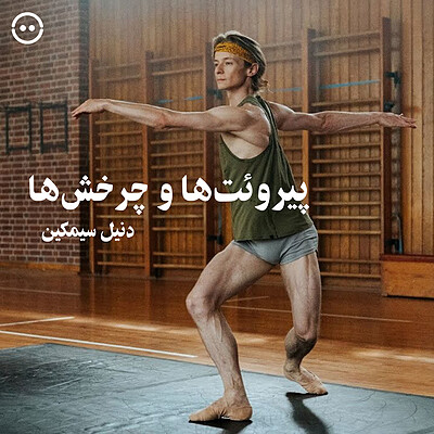 دانلود مسترکلاس پیروئت‌ها و چرخش‌ها ( دنیل سیمکین ) / ( Pirouettes & Turns ( Daniil Simkin 