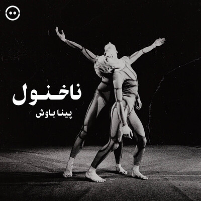 دانلود ناخنول ( پینا باوش ) / ( Nachnull ( Pina Bausch