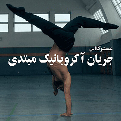 دانلود مسترکلاس جریان آکروباتیک مبتدی / Beginner Flow Acrobatics by Kenan Dinkelmann