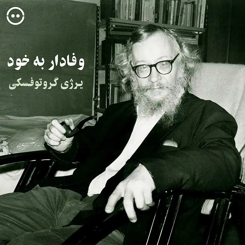 دانلود مستند یرژی گروتوفسکی : وفادار به خود / Jerzy Grotowski - Wierny Sobie 1999