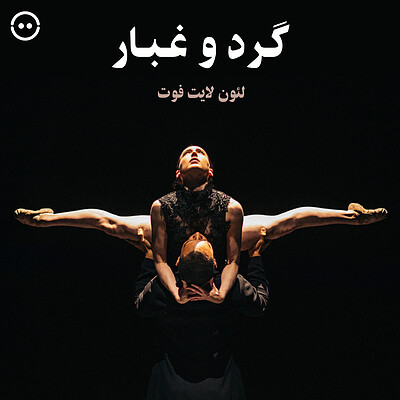 دانلود گرد و غبار ( لئون لایت فوت ) / ( Subtle Dust ( Nederlands Dans Theater