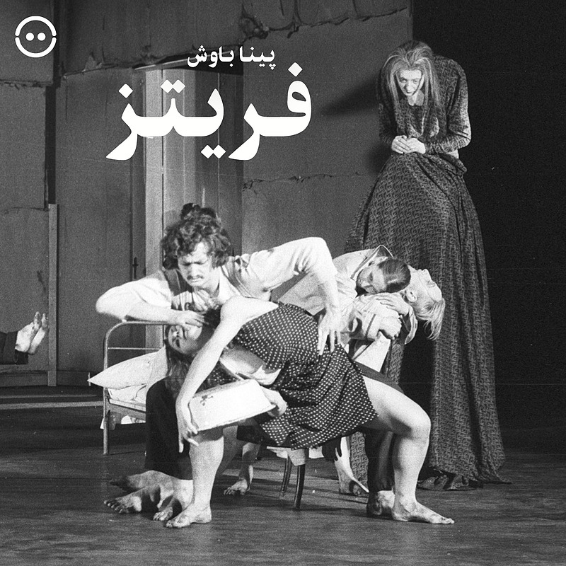 دانلود فریتز ( پینا باوش ) / ( Fritz ( Pina Bausch