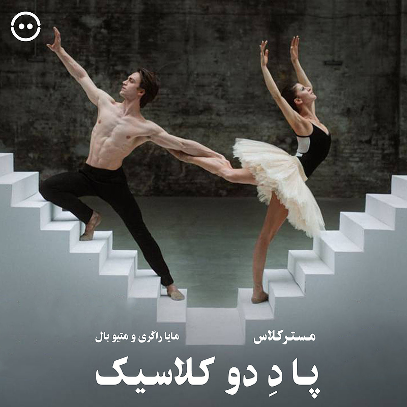 دانلود مسترکلاس پا دِ دو کلاسیک / Classical Pas De Deux - Mayara Magri & Matthew Ball