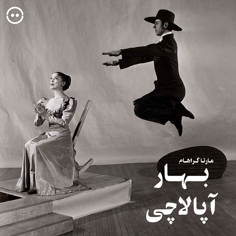 دانلود بهار آپالاچی / ( Appalachian Spring ( Martha Graham