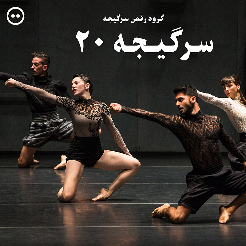 دانلود سرگیجه ۲۰ ( گروه رقص سرگیجه ) / ( Vertigo 20  ( Vertigo Dance Company