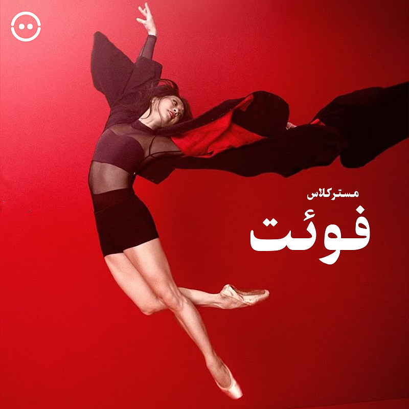 دانلود مسترکلاس فوئت / ( Fouettes ( Misa Kuranaga