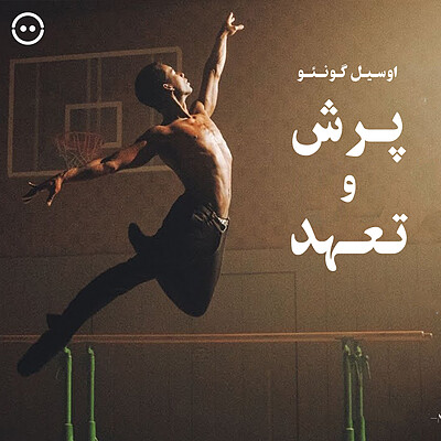 دانلود مسترکلاس پرش و تعهد ( اوسیل گونئو ) / ( Jumps & Dedication ( Osiel Gouneo