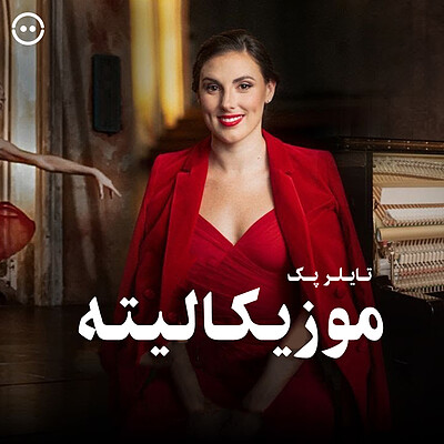 دانلود مسترکلاس موزیکالیته ( تایلر پک ) / ( Musicality ( Tiler Peck