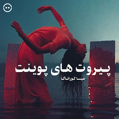 دانلود مسترکلاس پیروت‌ های پوینت ( میسا کوراناگا ) / ( Pirouettes On Pointe  ( Misa Kuranaga