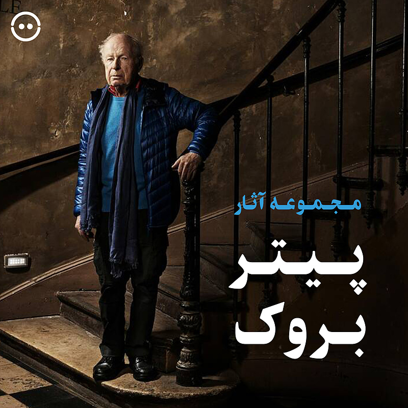 دانلود مجموعه آثار پیتر بروک / Peter Brook Collection