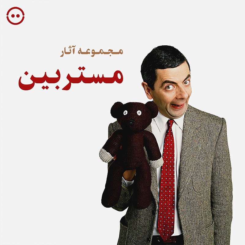 دانلود مجموعه آثار مستربین / ( Mr.Bean  ( 1990 - 1995