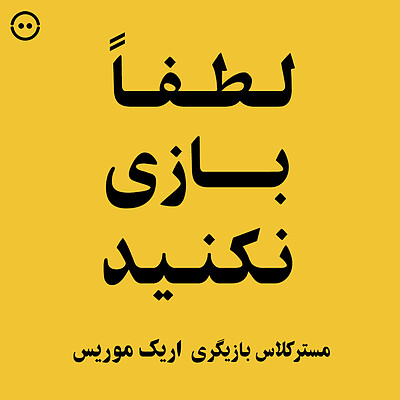 دانلود مسترکلاس لطفاً بازی نکنید ( اریک موریس ) / ( NO ACTING PLEASE ( ERIC MORRIS