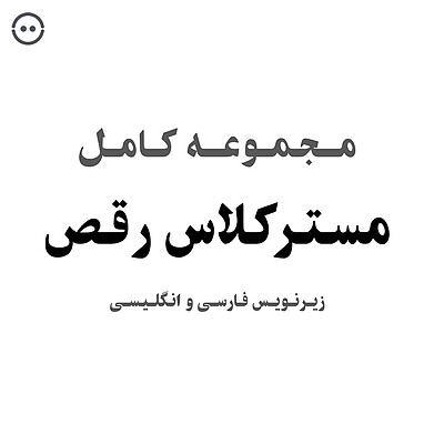 دانلود مجموعه کامل مسترکلاس رقص