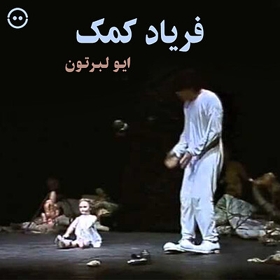 دانلود فریاد کمک ( ایو لبرتون ) / ( S.O.S  ( Yves Lebreton