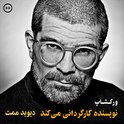 دانلود ورکشاپ نویسنده کارگردانی می‌کند ( دیوید ممت )