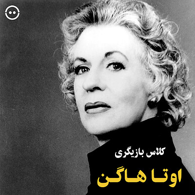 دانلود کلاس بازیگری اوتا هاگن / Uta Hagen's Acting Class