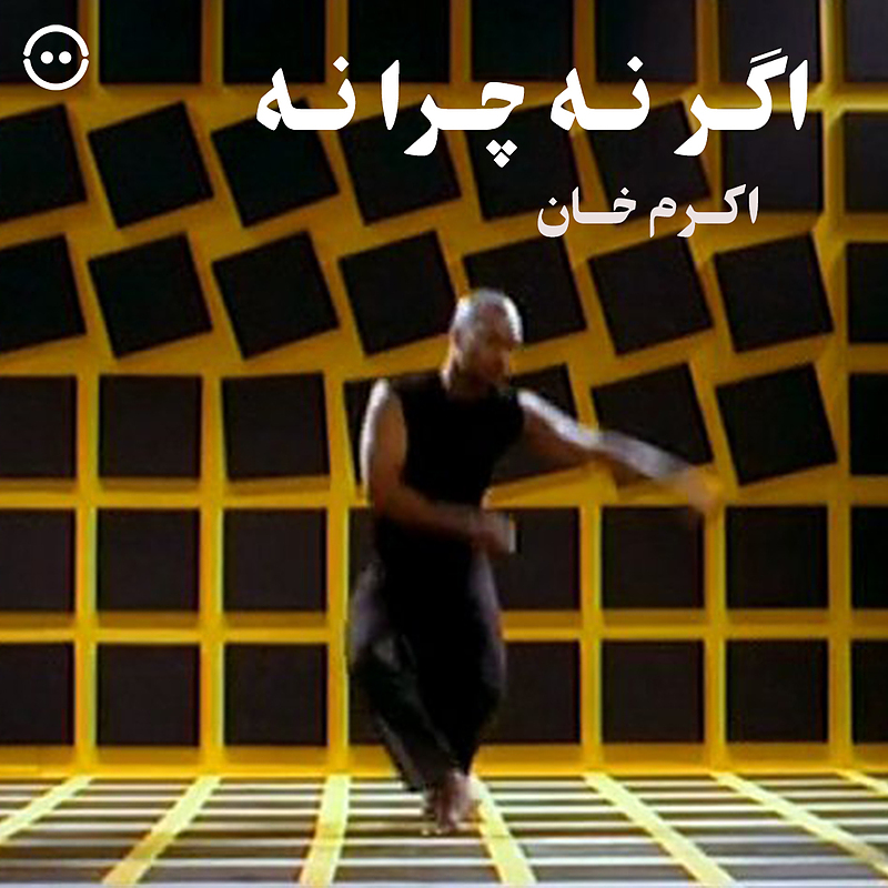 دانلود اگر نه چرا نه ( اکرم خان ) / ( Akram Khan ( If Not Why Not