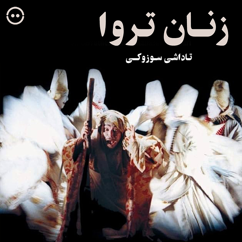 دانلود زنان تروا ( تاداشی سوزوکی ) / ( Trojan Women ( Tadashi Suzuki  