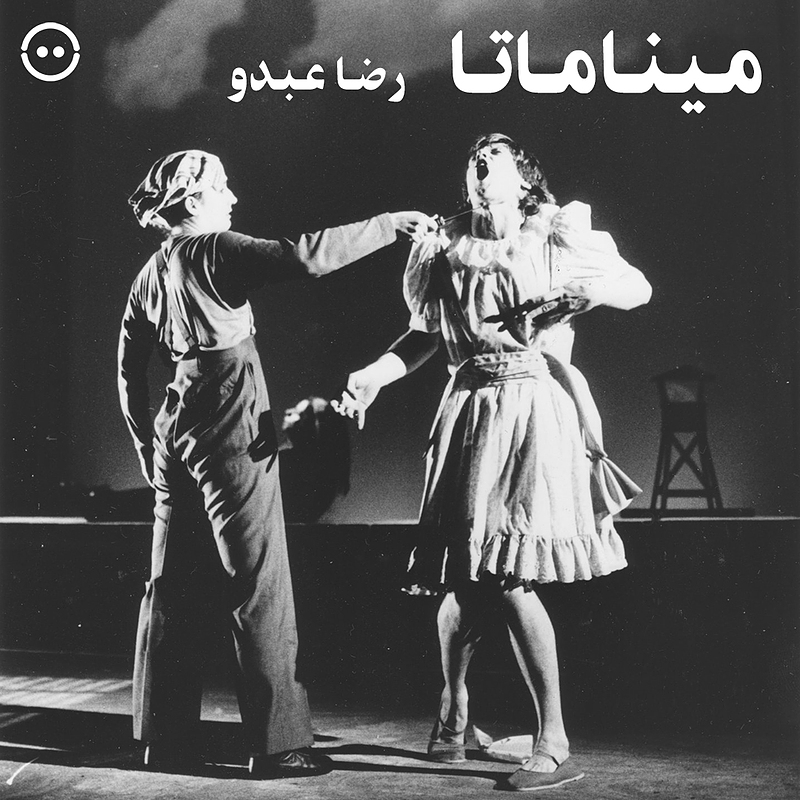 دانلود میناماتا ( رضا عبدو ) / Minamata ( Reza Abdoh )