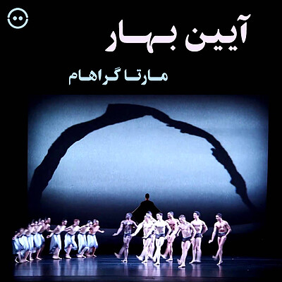 دانلود آیین بهار ( مارتا گراهام ) /  Rite of Spring ( Martha Graham ) 