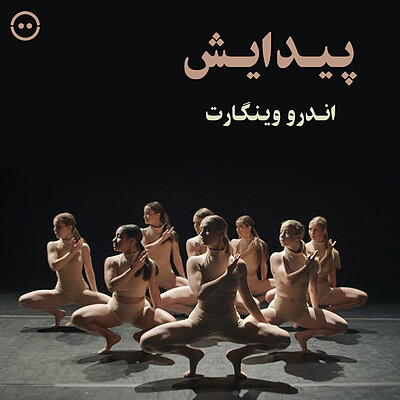 دانلود پیدایش ( اندرو وینگارت ) / ( Emergence ( Andrew Winghart