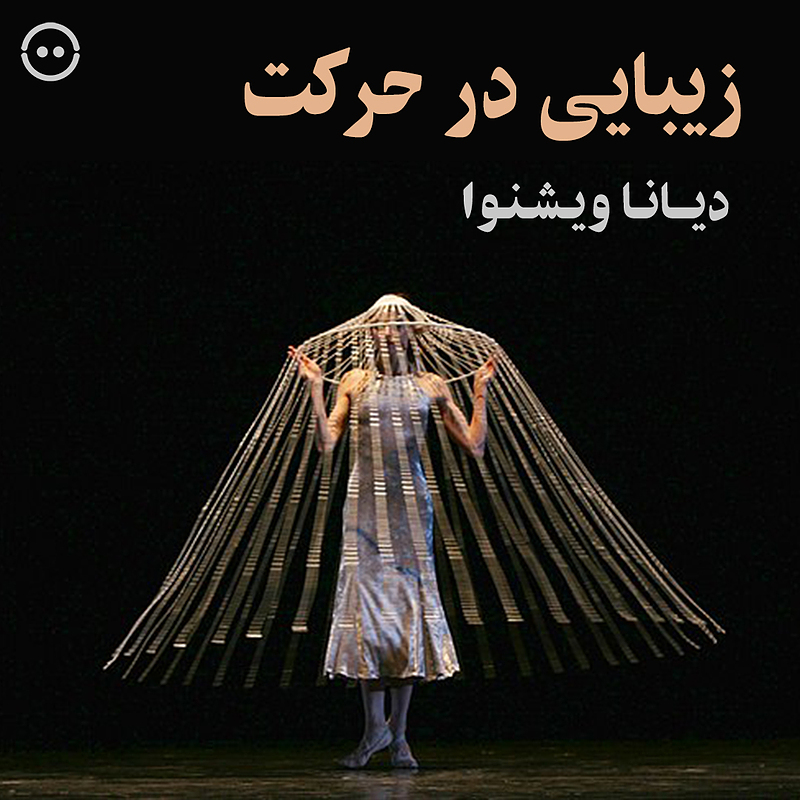 زیبایی در حرکت ( دیانا ویشنوا ) / (Beauty in motion ( Diana Vishneva