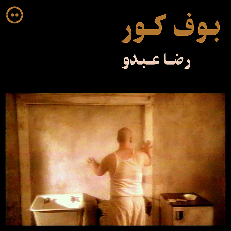 دانلود بوف کور ( رضا عبدو ) / ( The Blind Owl  ( Reza Abdoh