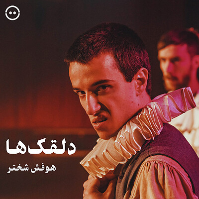 دانلود دلقک‌ها ( هوفش شختر ) / Clowns ( Hofesh Shechter ) 