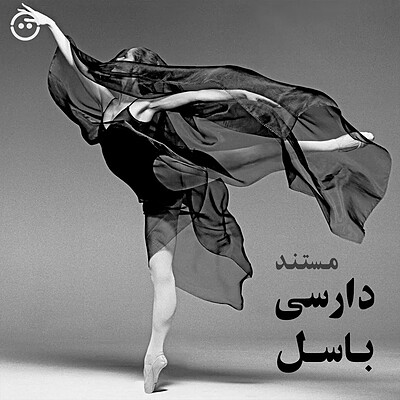 دانلود دارسی باسل - یک فیلم / Darcey Bussell - A Movie