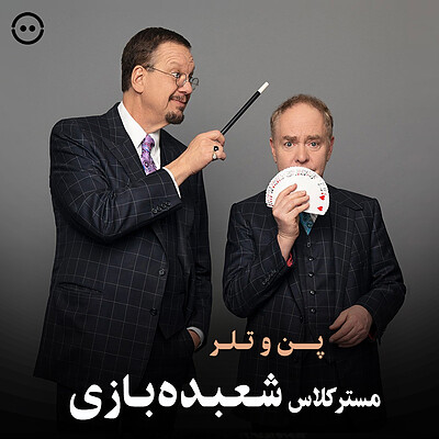 دانلود مسترکلاس شعبده‌بازی : پِن و تِلِر / Penn & Teller Teach the Art of Magic