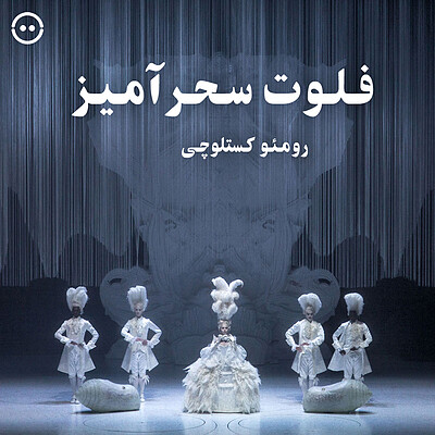 دانلود فلوت سحرآمیز ( رومئو کستلوچی ) / ( Magic Flute ( Romeo Castellucci