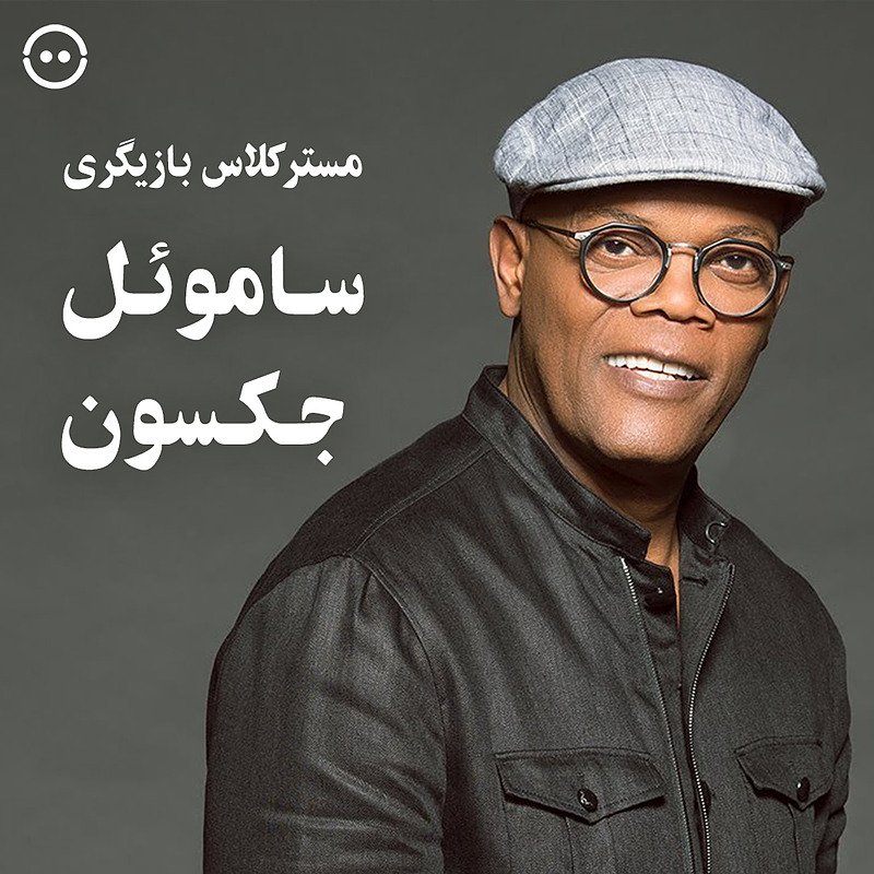 دانلود مسترکلاس بازیگری ساموئل جکسون / Samuel L. Jackson Teaches Acting